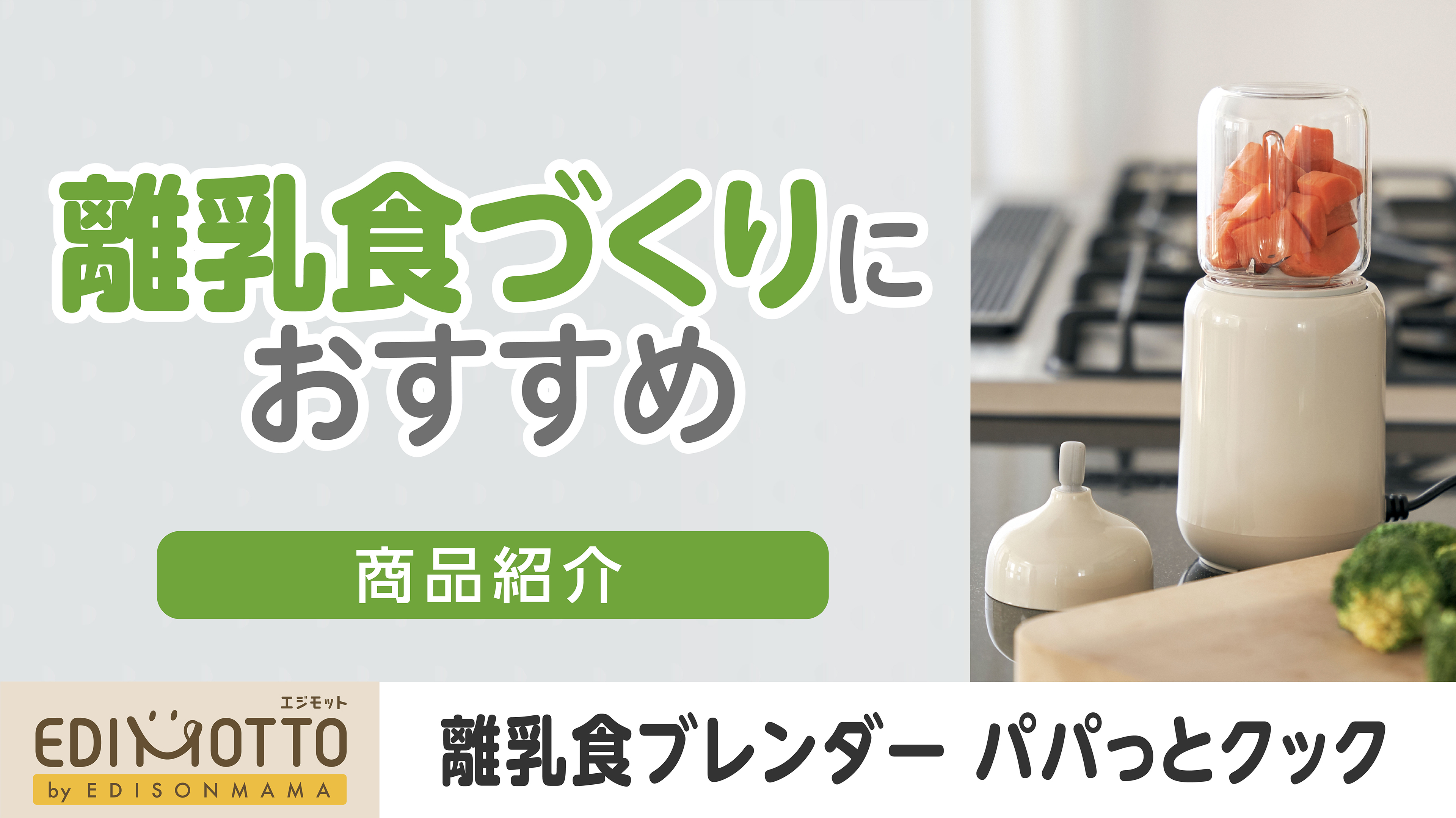 さっちゃんmama！ブレンダーカップス ＆ ボウルズスターターキット Amazon.co.jp: EDISONmama(エジソンママ) EDIMOTTO 離乳食
